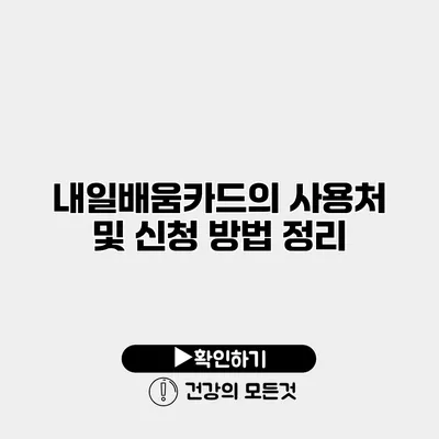 내일배움카드의 사용처 및 신청 방법 정리