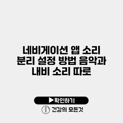 네비게이션 앱 소리 분리 설정 방법 음악과 내비 소리 따로