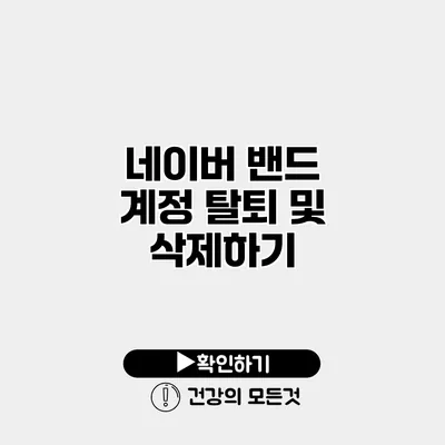 네이버 밴드 계정 탈퇴 및 삭제하기