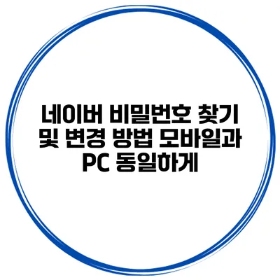 네이버 비밀번호 찾기 및 변경 방법 모바일과 PC 동일하게