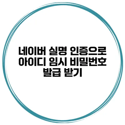 네이버 실명 인증으로 아이디 임시 비밀번호 발급 받기