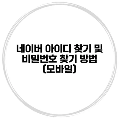 네이버 아이디 찾기 및 비밀번호 찾기 방법 (모바일)