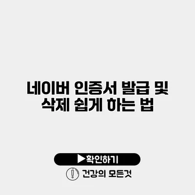 네이버 인증서 발급 및 삭제 쉽게 하는 법