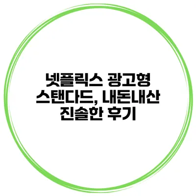 넷플릭스 광고형 스탠다드, 내돈내산 진솔한 후기