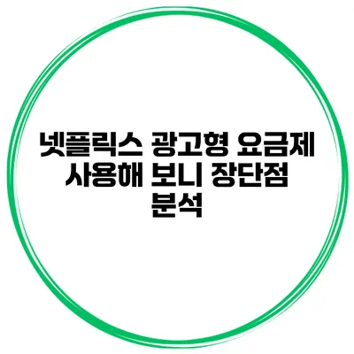 넷플릭스 광고형 요금제 사용해 보니? 장단점 분석