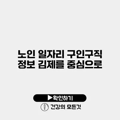 노인 일자리 구인구직 정보 김제를 중심으로