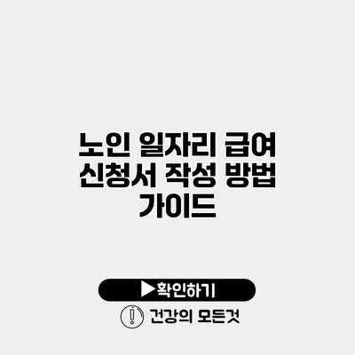 노인 일자리 급여 신청서 작성 방법 가이드
