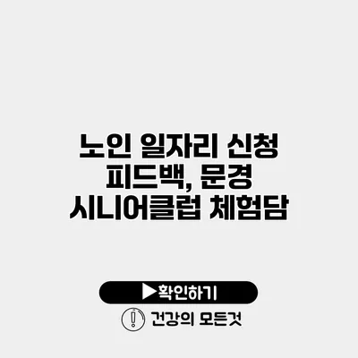 노인 일자리 신청 피드백, 문경 시니어클럽 체험담