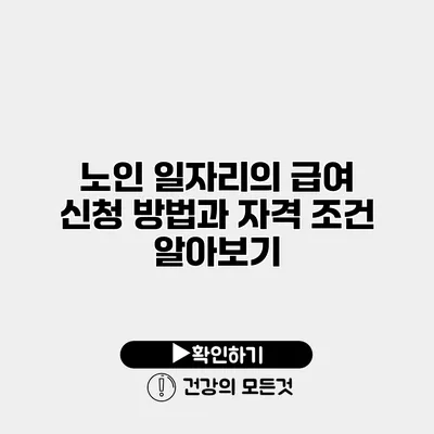노인 일자리의 급여 신청 방법과 자격 조건 알아보기