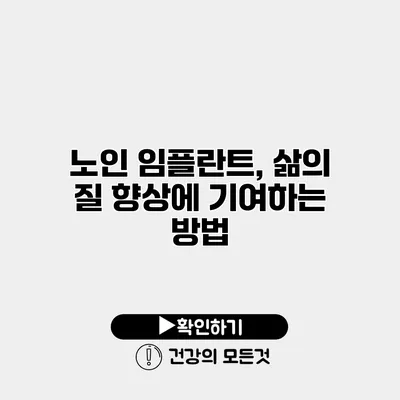 노인 임플란트, 삶의 질 향상에 기여하는 방법