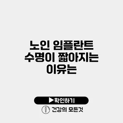 노인 임플란트 수명이 짧아지는 이유는?