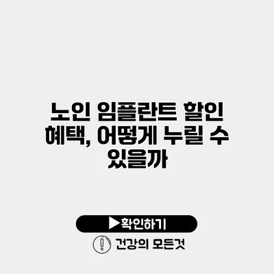 노인 임플란트 할인 혜택, 어떻게 누릴 수 있을까?