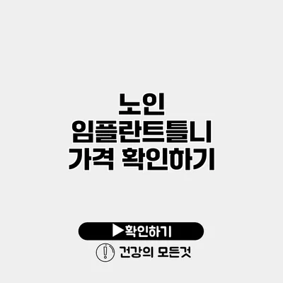 노인 임플란트틀니 가격 확인하기