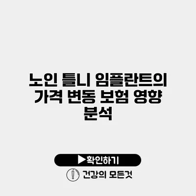 노인 틀니 임플란트의 가격 변동 보험 영향 분석