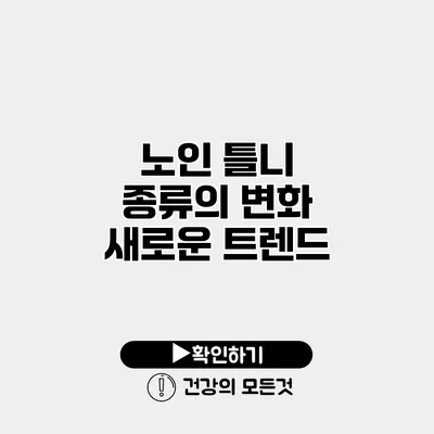 노인 틀니 종류의 변화 새로운 트렌드