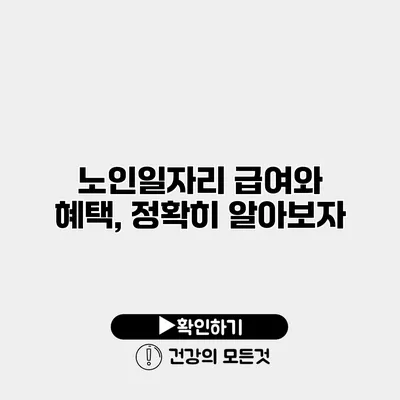 노인일자리 급여와 혜택, 정확히 알아보자