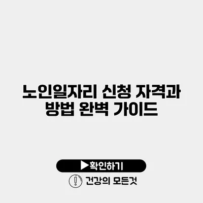 노인일자리 신청 자격과 방법 완벽 가이드