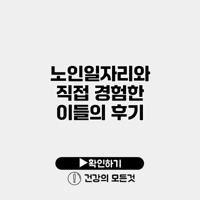 노인일자리와 직접 경험한 이들의 후기