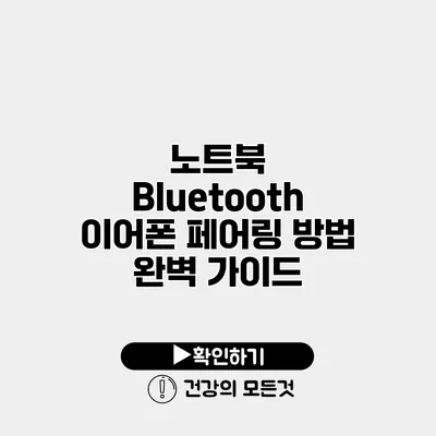 노트북 Bluetooth 이어폰 페어링 방법 완벽 가이드