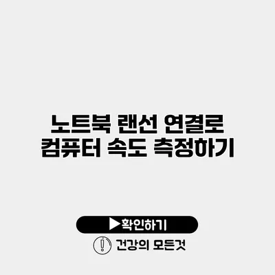 노트북 랜선 연결로 컴퓨터 속도 측정하기