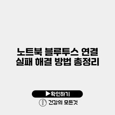 노트북 블루투스 연결 실패 해결 방법 총정리