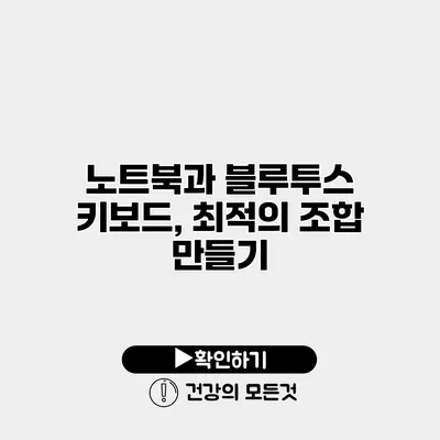 노트북과 블루투스 키보드, 최적의 조합 만들기