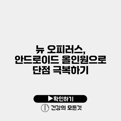 뉴 오피러스, 안드로이드 올인원으로 단점 극복하기