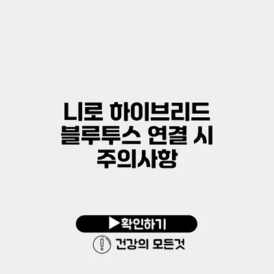 니로 하이브리드 블루투스 연결 시 주의사항