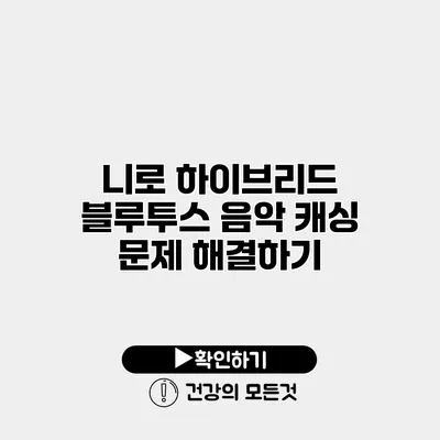 니로 하이브리드 블루투스 음악 캐싱 문제 해결하기