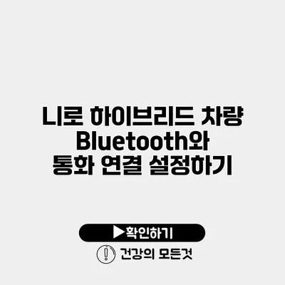 니로 하이브리드 차량 Bluetooth와 통화 연결 설정하기