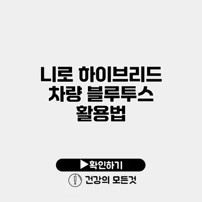 니로 하이브리드 차량 블루투스 활용법