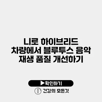 니로 하이브리드 차량에서 블루투스 음악 재생 품질 개선하기