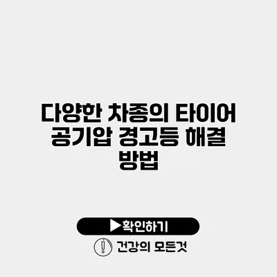 다양한 차종의 타이어 공기압 경고등 해결 방법