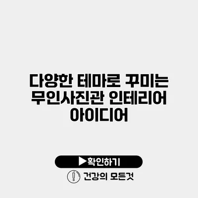 다양한 테마로 꾸미는 무인사진관 인테리어 아이디어