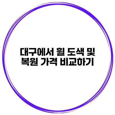 대구에서 휠 도색 및 복원 가격 비교하기