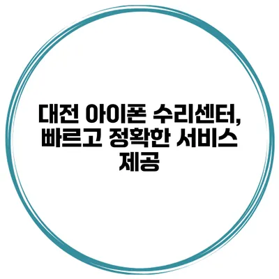대전 아이폰 수리센터, 빠르고 정확한 서비스 제공