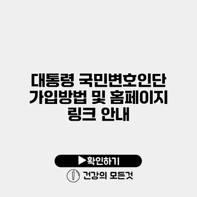 대통령 국민변호인단 가입방법 및 홈페이지 링크 안내