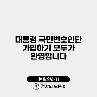 대통령 국민변호인단 가입하기 모두가 환영합니다