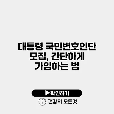 대통령 국민변호인단 모집, 간단하게 가입하는 법