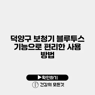 덕양구 보청기 블루투스 기능으로 편리한 사용 방법