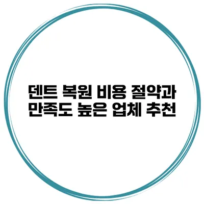 덴트 복원 비용 절약과 만족도 높은 업체 추천