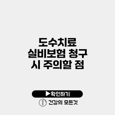도수치료 실비보험 청구 시 주의할 점