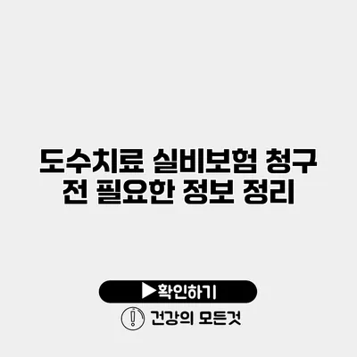 도수치료 실비보험 청구 전 필요한 정보 정리