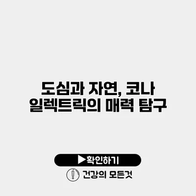도심과 자연, 코나 일렉트릭의 매력 탐구