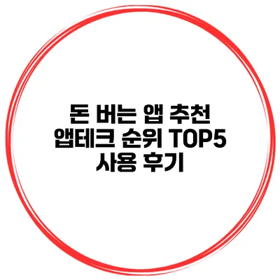 돈 버는 앱 추천 앱테크 순위 TOP5 사용 후기