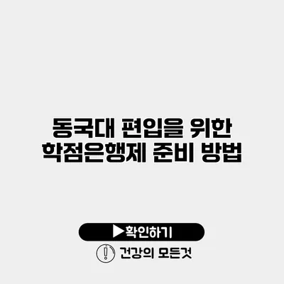 동국대 편입을 위한 학점은행제 준비 방법