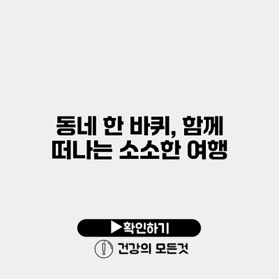 동네 한 바퀴, 함께 떠나는 소소한 여행
