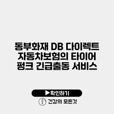 동부화재 DB 다이렉트 자동차보험의 타이어 펑크 긴급출동 서비스
