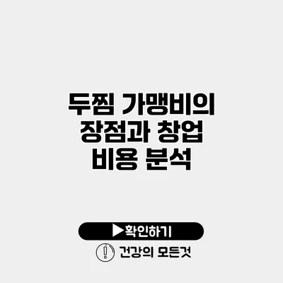 두찜 가맹비의 장점과 창업 비용 분석