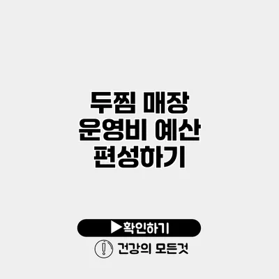 두찜 매장 운영비 예산 편성하기